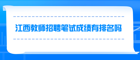 2022江西教師招聘筆試成績有排名嗎？