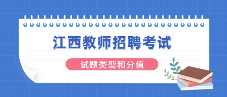 2022江西教師招聘考試試題類型和分值是怎樣的？