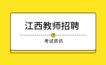 江西事業單位招聘