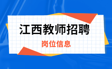 江西教師招聘崗位表