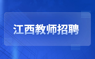 江西省水利科學院2023下半年招聘專職教師25人