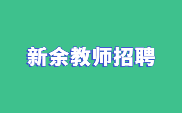 新余教師招聘