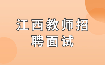 江西省教師招聘面試