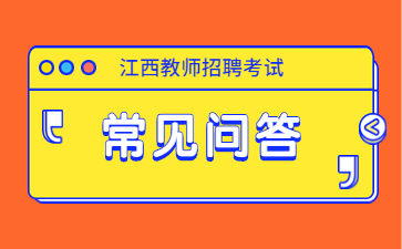 江西省教師招聘考試大綱2024年會更改嗎？