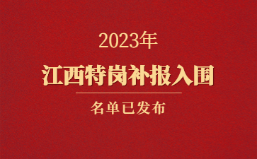 2023年江西省特崗教師招聘補報入闈人員名單公布